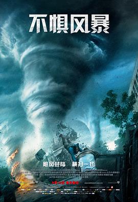 《不惧风暴》海报