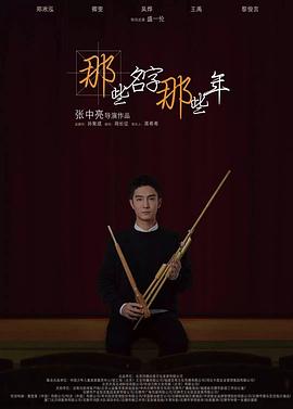 《那些名字那些年》海报