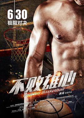 《不败雄心》海报