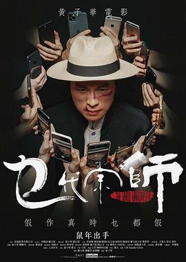 《乜代宗师》海报
