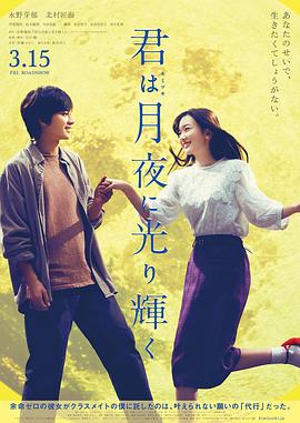 《你在月夜里闪耀光辉》海报