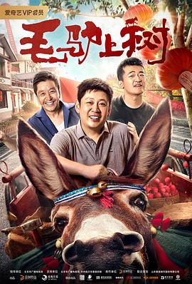《毛驴上树》海报
