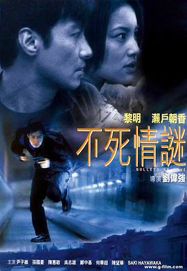《不死情谜》海报
