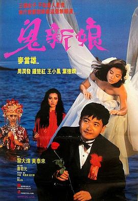 《鬼新娘1987（粤语版）》海报