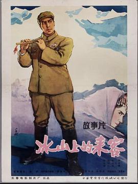 《冰山上的来客》海报