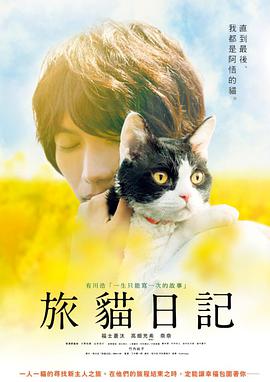 《旅猫日记》海报