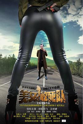 《美女敢死队》海报