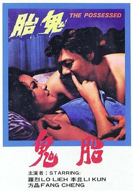 《鬼胎》海报