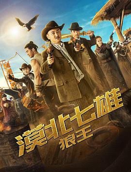 《漠北七雄：狼王》海报