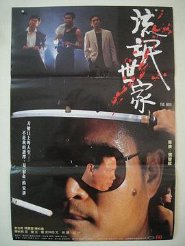 《流氓世家》海报