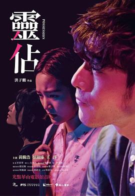 《灵占》海报