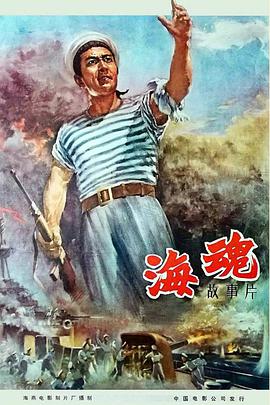 《海魂》海报