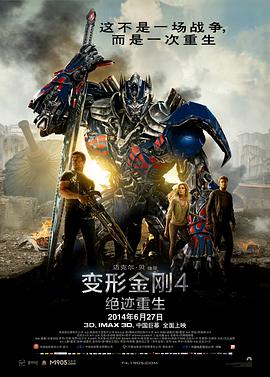 《变形金刚4：绝迹重生》海报