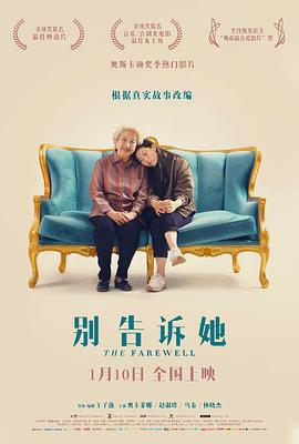 《别告诉她》海报