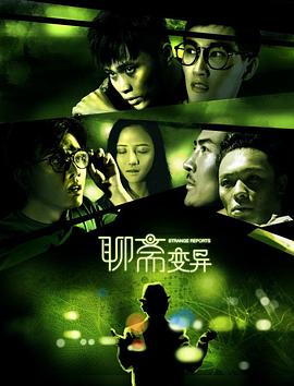 《聊斋变异》海报