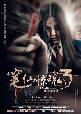 《笔仙惊魂3》海报