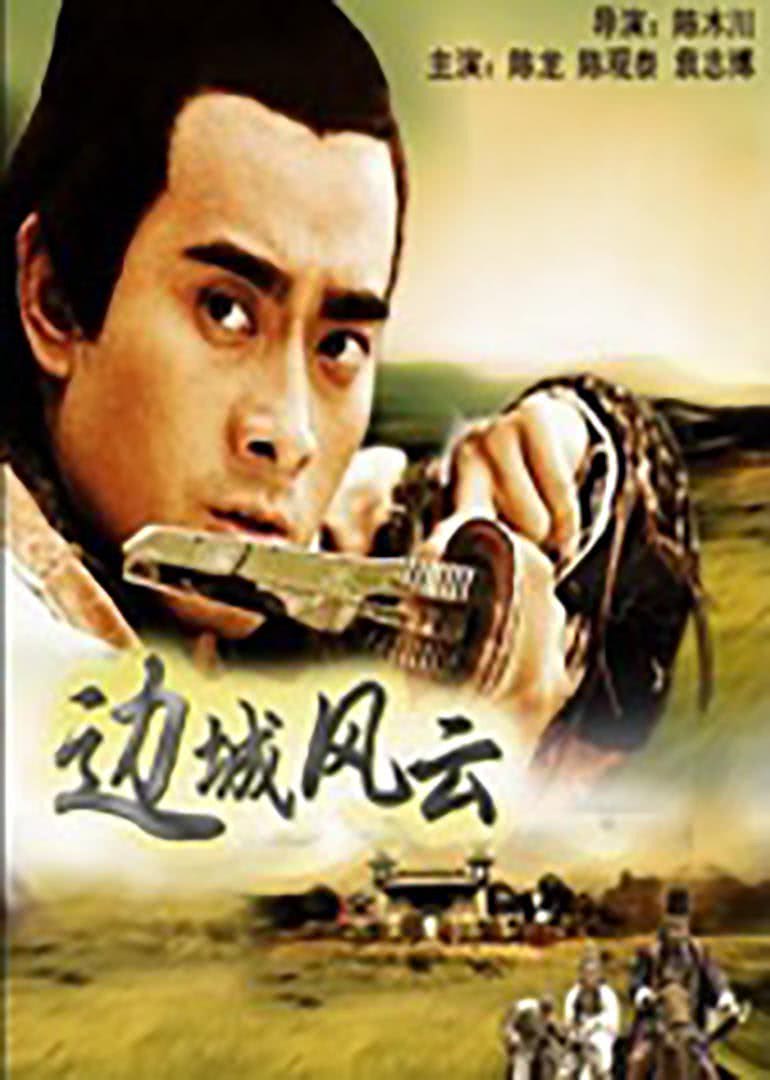 《边城风云》海报