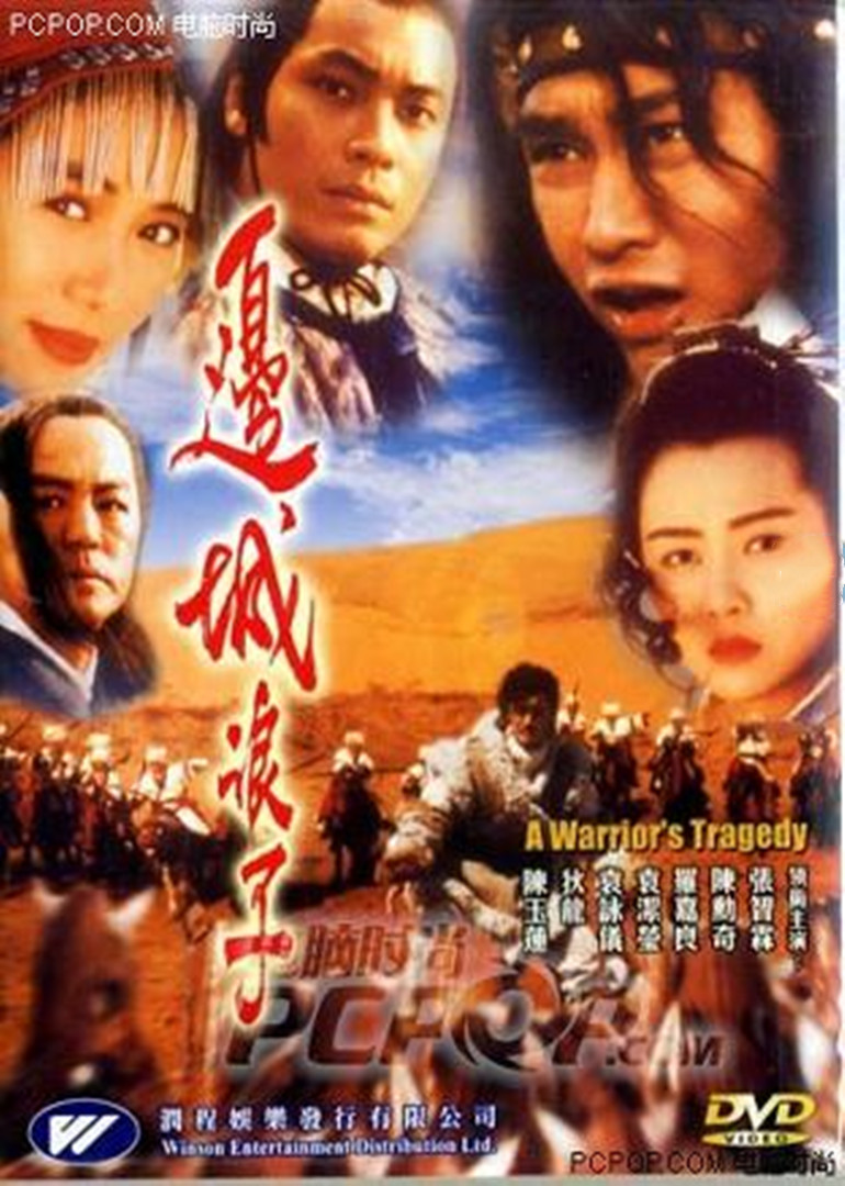 《边城浪子》海报