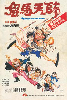 《鬼马天师（国语版）》海报