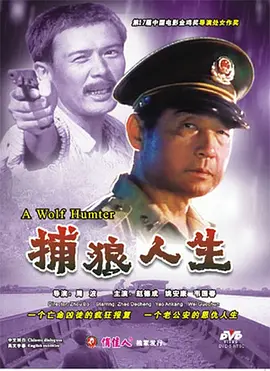 《捕狼人生》海报