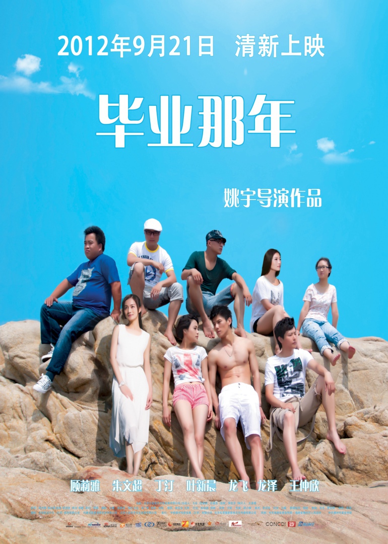 《毕业那年》海报