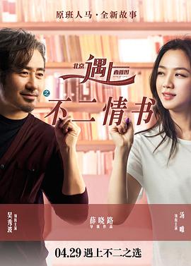 《北京遇上西雅图之不二情书》海报