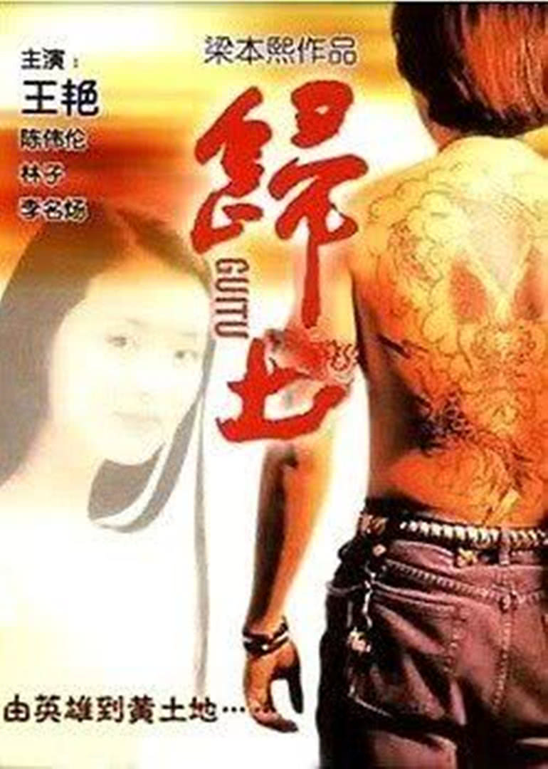 《归土》海报