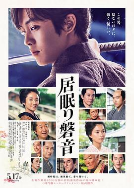 《瞌睡的磐音》海报