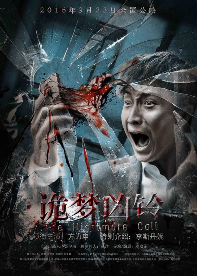 《诡梦凶铃》海报