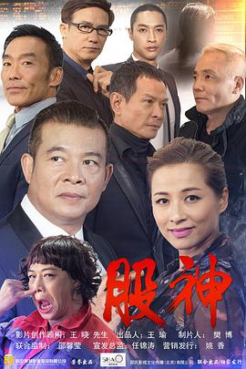 《股神》海报