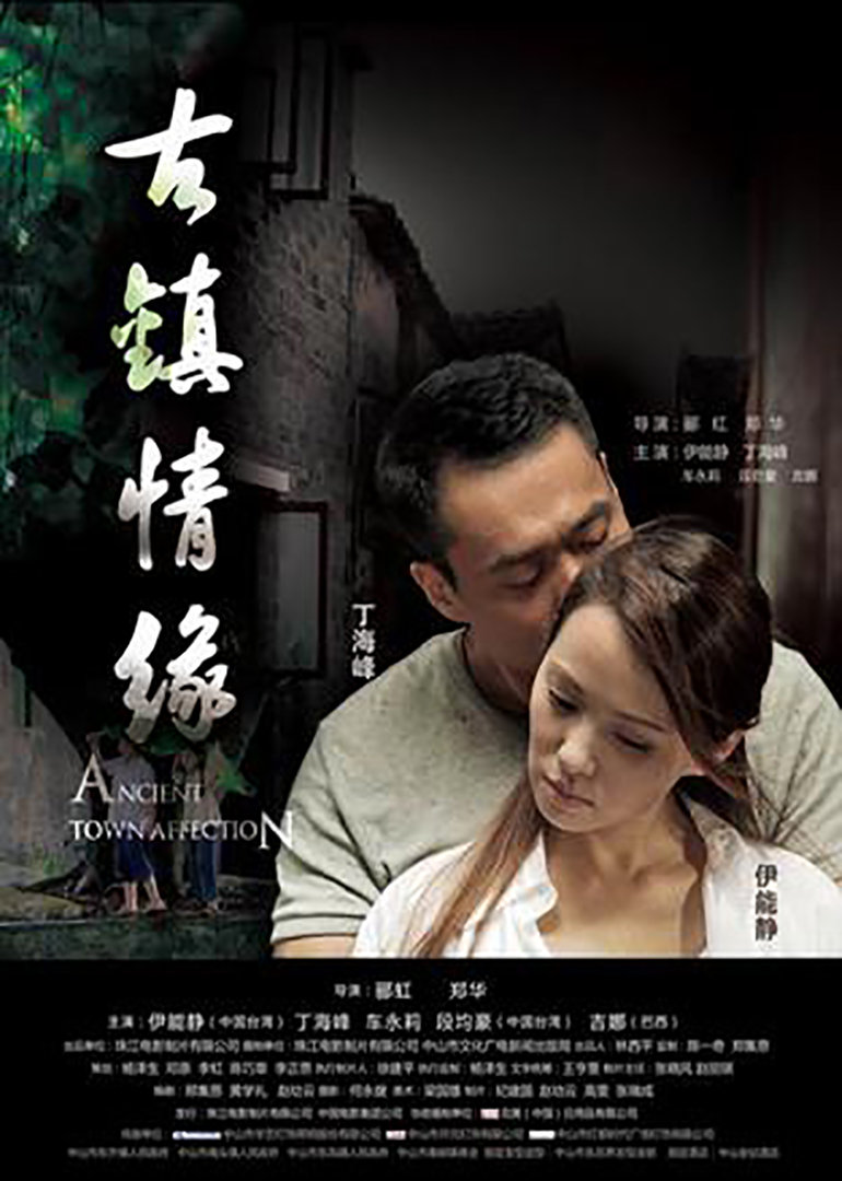 《古镇情缘》海报