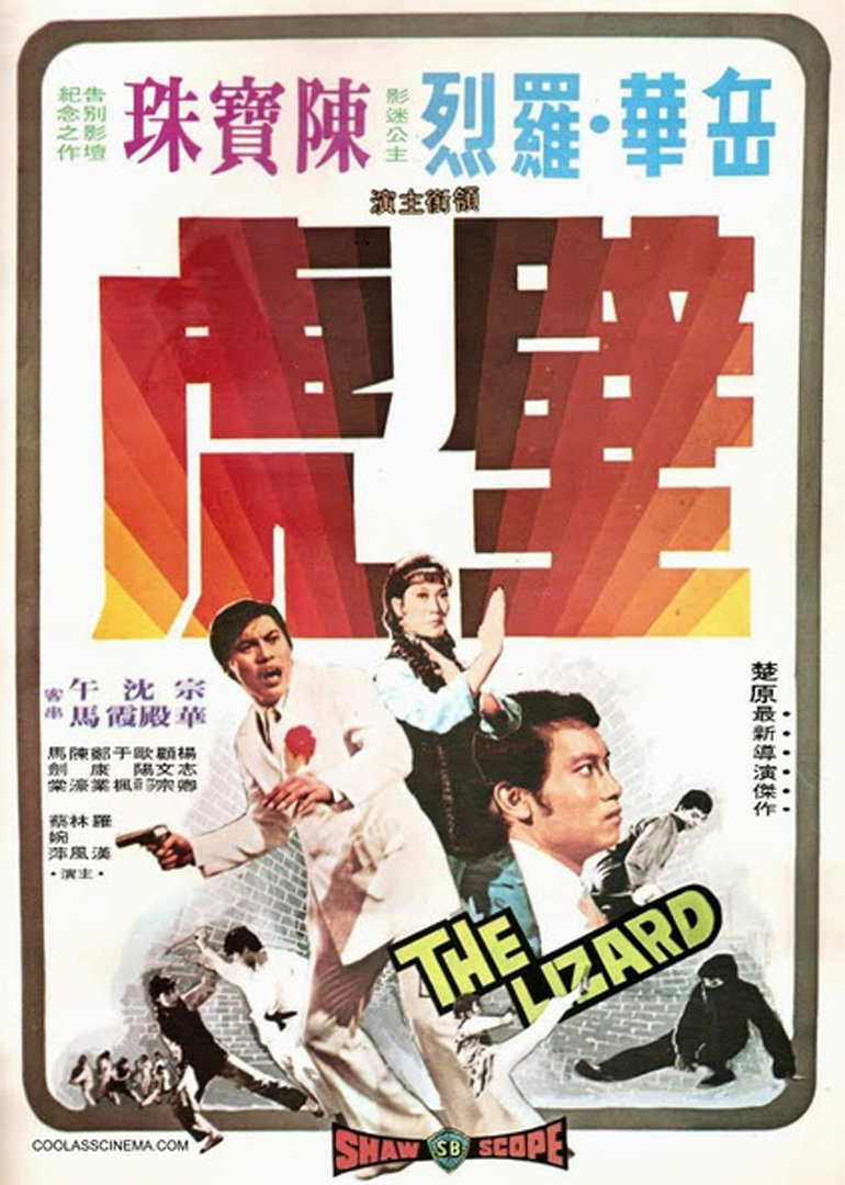 《壁虎》海报