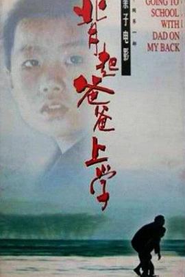 《背起爸爸上学》海报