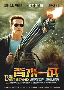 《背水一战》海报