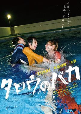 《笨蛋太郎》海报