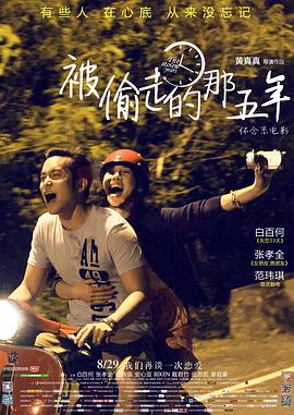 《被偷走的那五年》海报