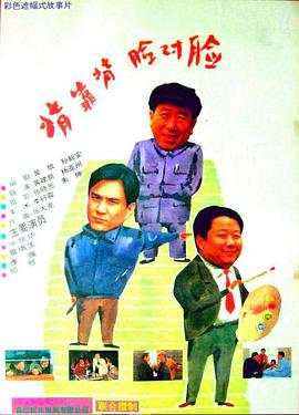 《背靠背，脸对脸》海报