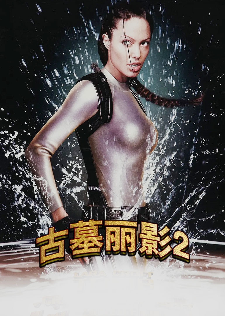 《古墓丽影2》海报