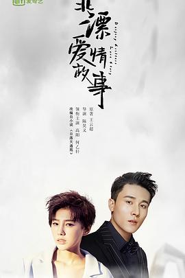 《北漂爱情故事》海报