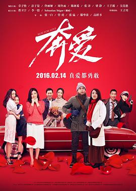 《奔爱》海报