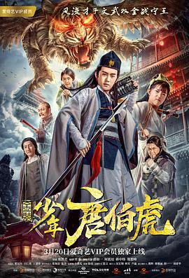 《金装少年唐伯虎》海报