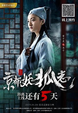 《京都妖狐志》海报