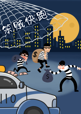 《笨贼快跑》海报