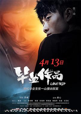 《毕业作品》海报