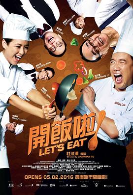 《开饭啦！》海报
