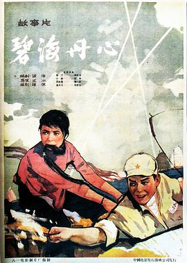 《碧海丹心》海报