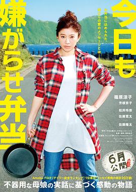 《今天也是招人嫌的便当》海报