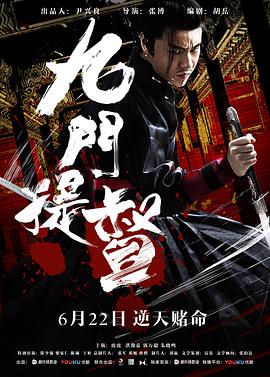 《九门提督》海报