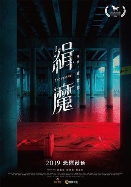 《缉魔 緝魔》海报