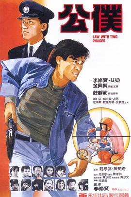 《公仆 公僕》海报